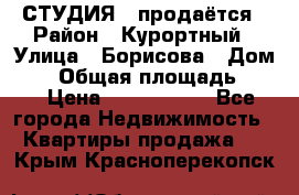 СТУДИЯ - продаётся › Район ­ Курортный › Улица ­ Борисова › Дом ­ 8 › Общая площадь ­ 19 › Цена ­ 1 900 000 - Все города Недвижимость » Квартиры продажа   . Крым,Красноперекопск